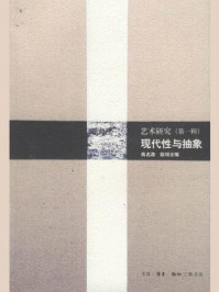 《现代性与抽象：艺术研究．（第一辑）》-高名潞 赵璕 主编