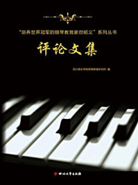 《“培养世界冠军的钢琴教育家但昭义”系列丛书评论文集》-四川音乐学院高等教育研究所