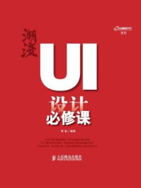 《潮流 UI设计必修课》-常丽