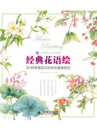 《经典花语绘：30种幸福花卉的水彩插画技法》-三鼎动漫,曹洪菲