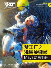 《梦工厂之沸腾关键帧 Maya》-完美动力