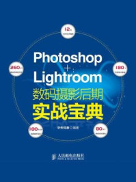 《Photoshop+Lightroom数码摄影后期实战宝典》-华天印象
