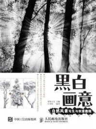 《黑白画意：自然风景写生与创意教程》-爱林文化