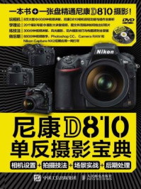 《尼康D810单反摄影宝典：相机设置+拍摄技法+场景实战+后期处理》-北极光摄影