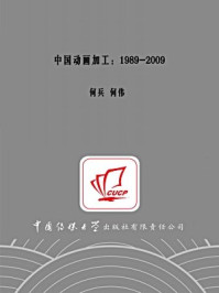 《中国动画加工：1989-2009》-何兵,何伟