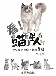 《看！喵星人——35只猫咪与你一起玩素描》-爱林文化