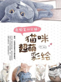 《色铅笔30分钟！猫咪超萌彩绘》-朗苏