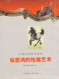 《中国文化知识读本：徐悲鸿的绘画艺术》-金开成