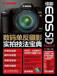 《佳能EOS 5D Mark II数码单反摄影实拍技法宝典》-广角势力