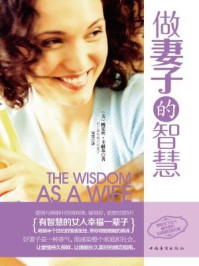 《做妻子的智慧：有智慧的女人幸福一辈子》-（美）桃乐丝·卡耐基