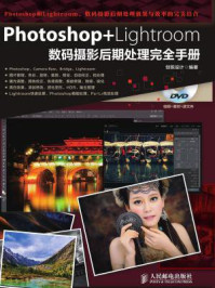 《Photoshop+Lightroom数码摄影后期处理完全手册》-创锐设计