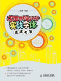 《店面手绘POP实战字体速成专家[精品]》-王晓勇