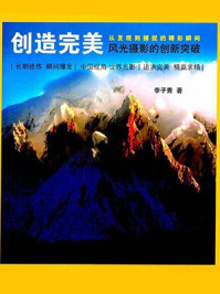 《创造完美–风光摄影的创新突破》-李子青