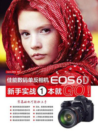 《佳能数码单反相机EOS 6D新手实战1本就GO！》-5iphoto器材控