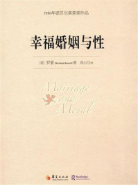 《幸福婚姻与性–1950年诺贝尔文学奖获奖作品》-罗素