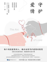 《守护爱情：如何培养浪漫而持久的亲密关系》-阿哈龙·本泽夫