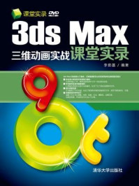 《3ds Max三维动画实战课堂实录》-李茹菡