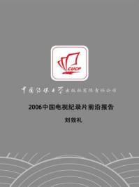 《2006中国电视纪录片前沿报告》-刘效礼