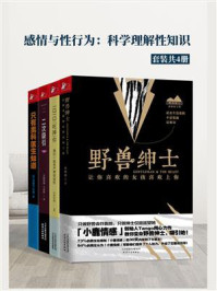 《感情与性行为：科学理解性知识（全4册）》-巫家民