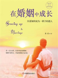 《在婚姻中成长：夫妻如何成为一辈子的情人》-秦瑶