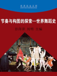 《节奏与构图的探索——世界舞蹈史》-闻明，彭萍萍