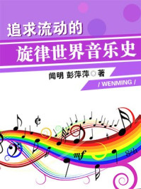 《追求流动的旋律——世界音乐史》-闻明,彭萍萍
