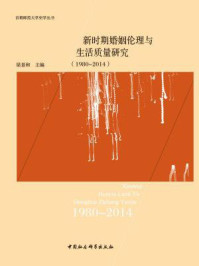 《新时期婚姻伦理与生活质量研究：1980—2014》-梁景和