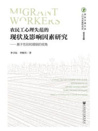 《农民工心理失范的现状及影响因素研究：基于性别和婚姻的视角》-李卫东