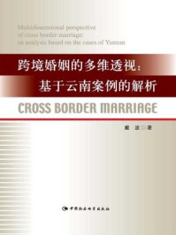《跨境婚姻的多维透视：基于云南案例的解析》-戴波