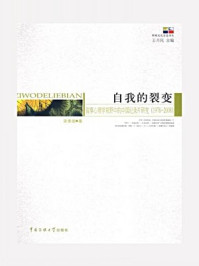 《自我的裂变：叙事心理学视野中的中国纪录片研究（1978—2008）》-宋素丽