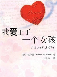 《我爱上了一个女孩》-刘大伟