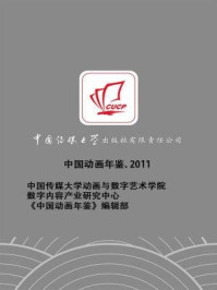 《中国动画年鉴2011》-中国传媒大学动画与数字艺术学院、数字内容产业研究中心、《中国动画年鉴》编辑部