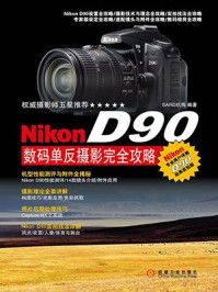 《Nikon D90数码单反摄影完全攻略》-SARD机构