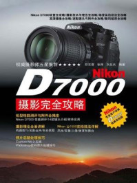 《Nikon D7000摄影完全攻略》-张炜
