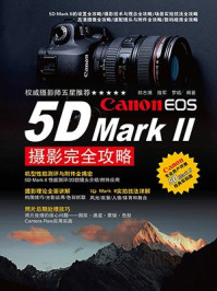 《Canon EOS 5D Mark2摄影完全攻略》-郑志强