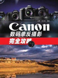 《Canon数码单反摄影完全攻略》-丛霖