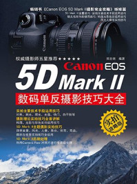 《Canon EOS 5D MarkII数码单反摄影技巧大全》-郑志强