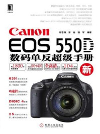 《Canon EOS 550D数码单反超级手册》-郑志强