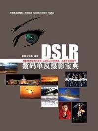 《DSLR数码单反摄影宝典》-新摄会摄影