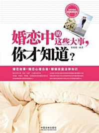 《婚恋中的这些大事，你才知道？》-杨珊珊