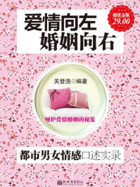 《爱情向左，婚姻向右：男女情感口述实录》-关登浩