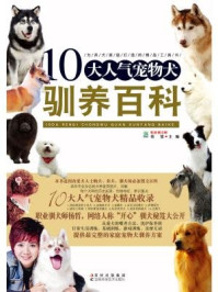 《10大人气宠物犬驯养百科》-杨哲