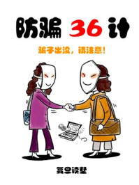 《防骗36计–骗子出没，请注意！》-复旦读墅