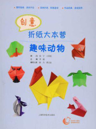 《创意折纸大本营—趣味动物》-李毅