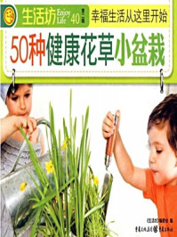《50种健康花草小盆栽》-《生活坊》编委会