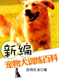 《新编宠物犬训练百科》-宠物生活