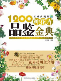 《1200种花卉品鉴金典》-徐晔春