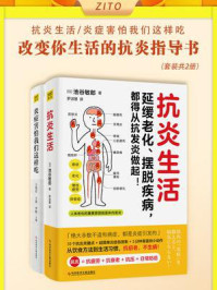 《改变你生活的抗炎指导书（全2册）》-池谷敏郎