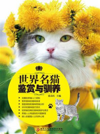 《世界名猫鉴赏与驯养》-张春红