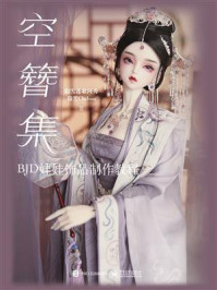 《空簪集：BJD娃娃饰品制作教程》-宿雪莲歌阿秀